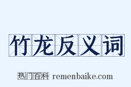 竹龙反义词是什么意思的图片